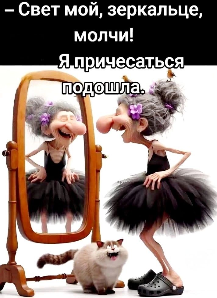 – Свет мой, зеркальце, молчи! Я причесаться подошла.