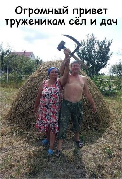 Огромный привет трудженикам сёл и дач