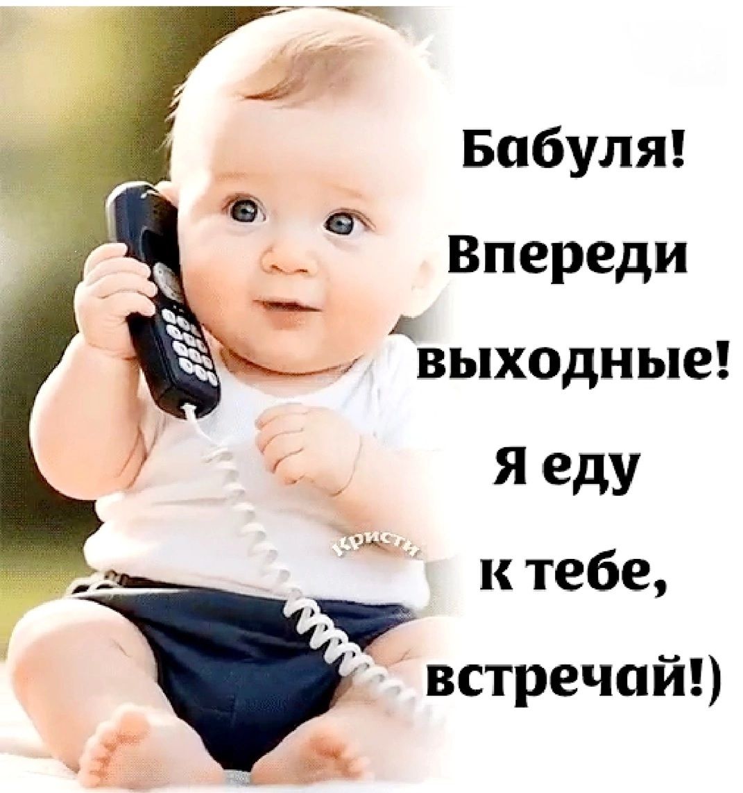 Бабушка! Впереди выходные! Я еду к тебе, встречай!)