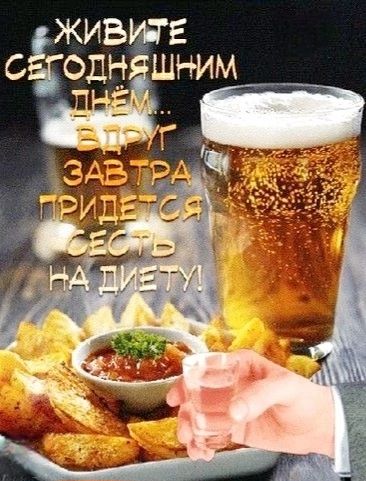 ЖИВИТЕ СЕГОДНЯШНИМ ДНЕМ... ВДРУГ ЗАВТРА ПРИДЕТСЯ СЕСТЬ НА ДИЕТУ!