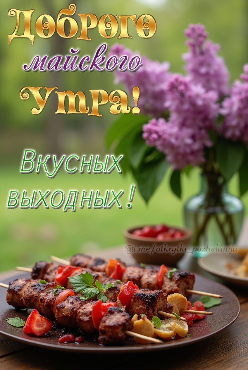 Доброго майского Утра!
Вкусных выходных!