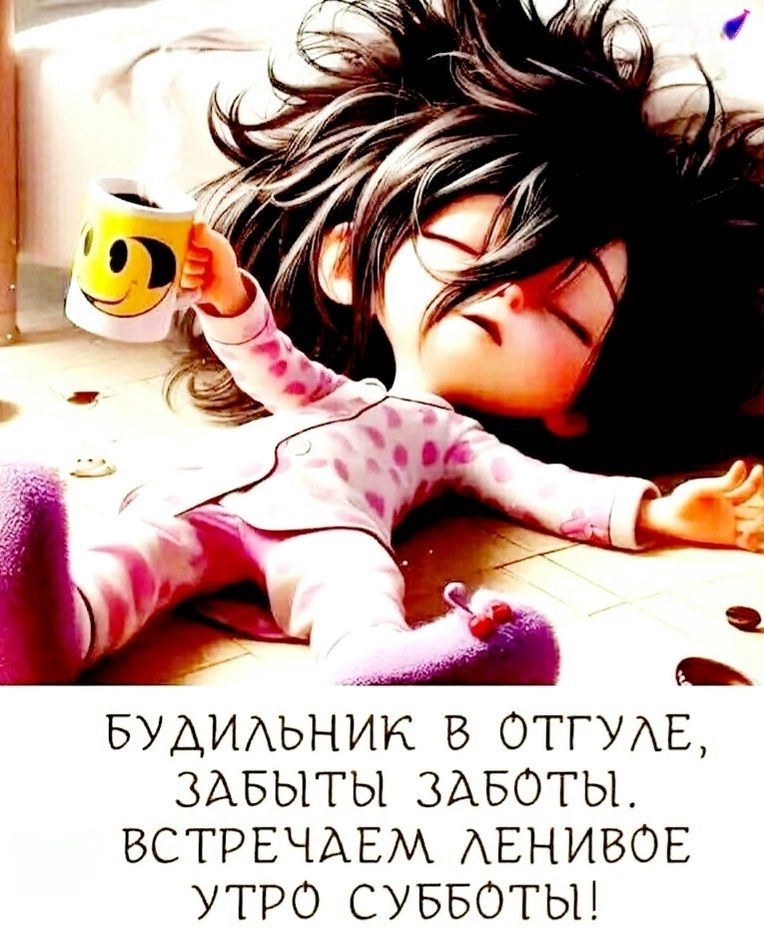 БУДИЛЬНИК В ОТГУЛЕ, ЗАБЫТЫ ЗАБОТЫ. ВСТРЕЧАЕМ ЛЕНИВОЕ УТРО СУББОТЫ!