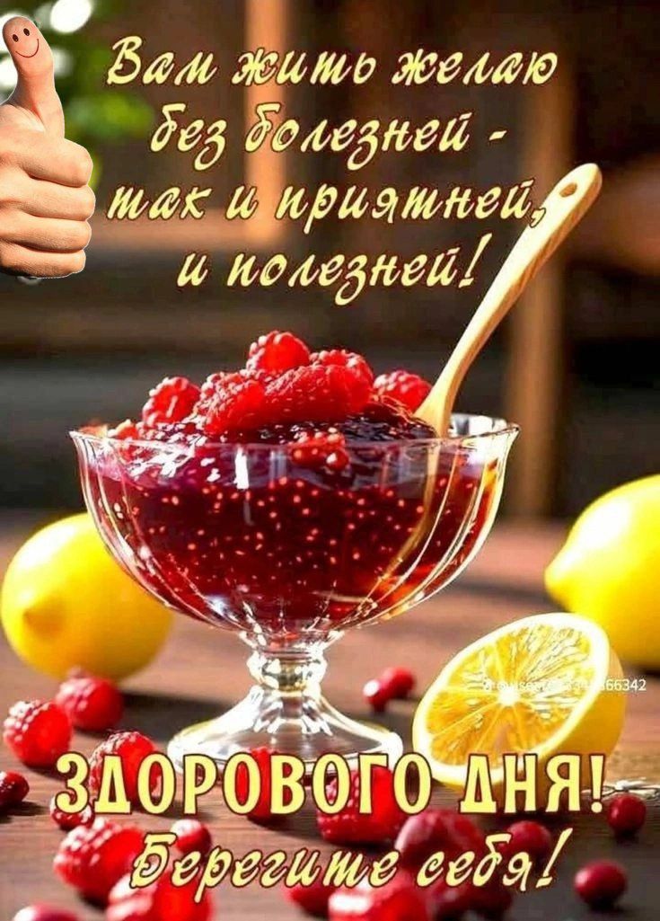 Вам жить желаю без болезней - так и приятней, и полезней! Здорового дня! Берегите себя!