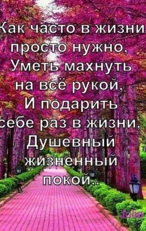 Как часто в жизни просто нужно, Уметь махнуть на всё рукой, И подарить себе раз в жизни, Душевный жизненный покой..