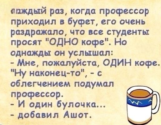 Каждый раз, когда профессор приходил в буфет, его очень раздражало, что все студенты просят 