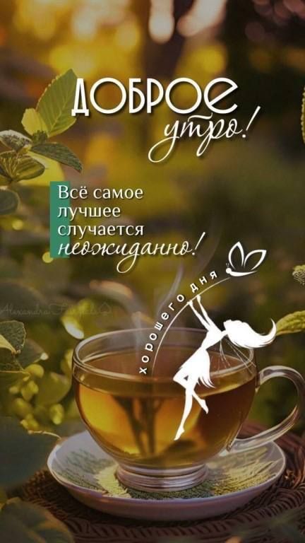 ДОБРОЕ утро! Всё самое лучшее случается unexpectedly! хорошего дня