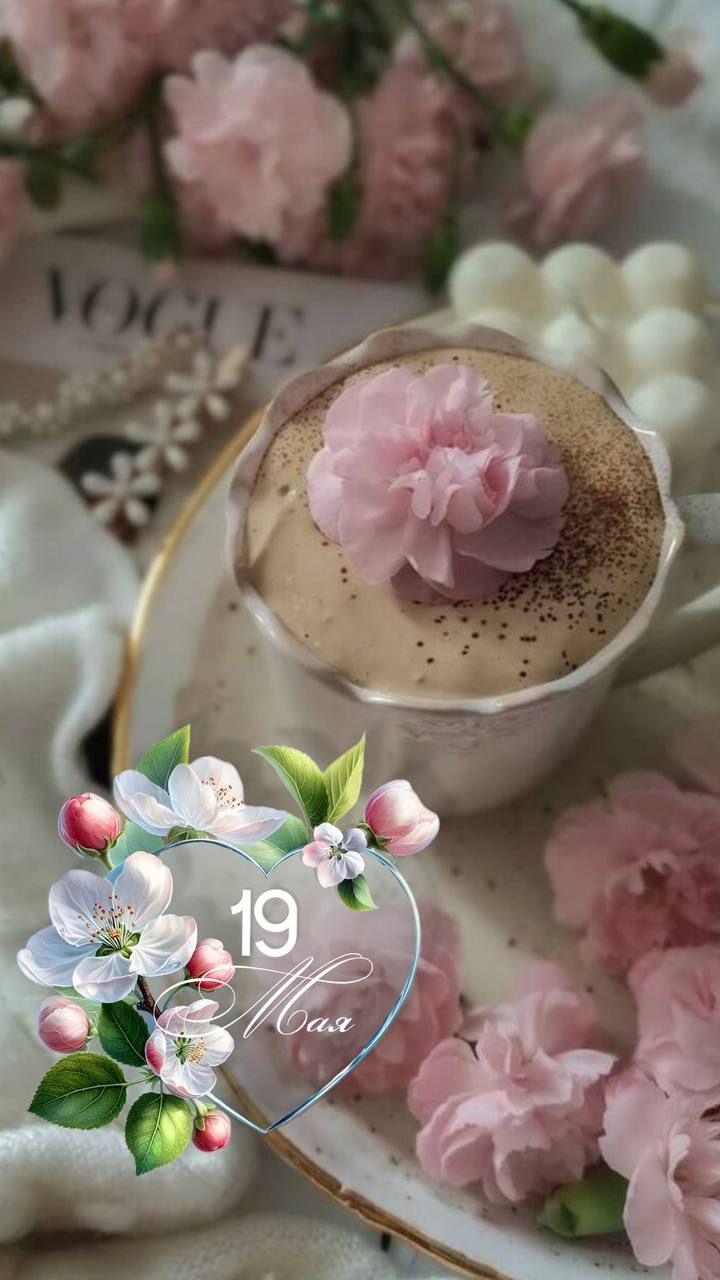 19 Мая