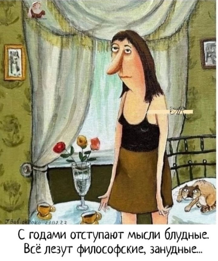 С годами отступают мысли блудные. Всё лезут философские, занудные...