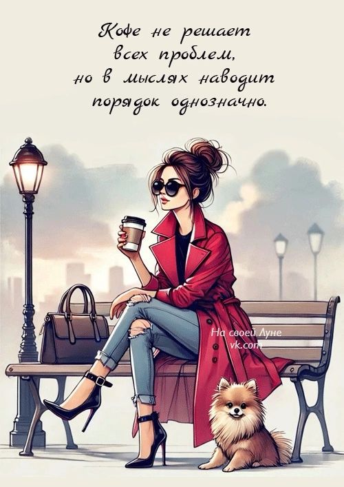 Кофе не решает всех проблем, но в мыслях наведет порядок однозначно.