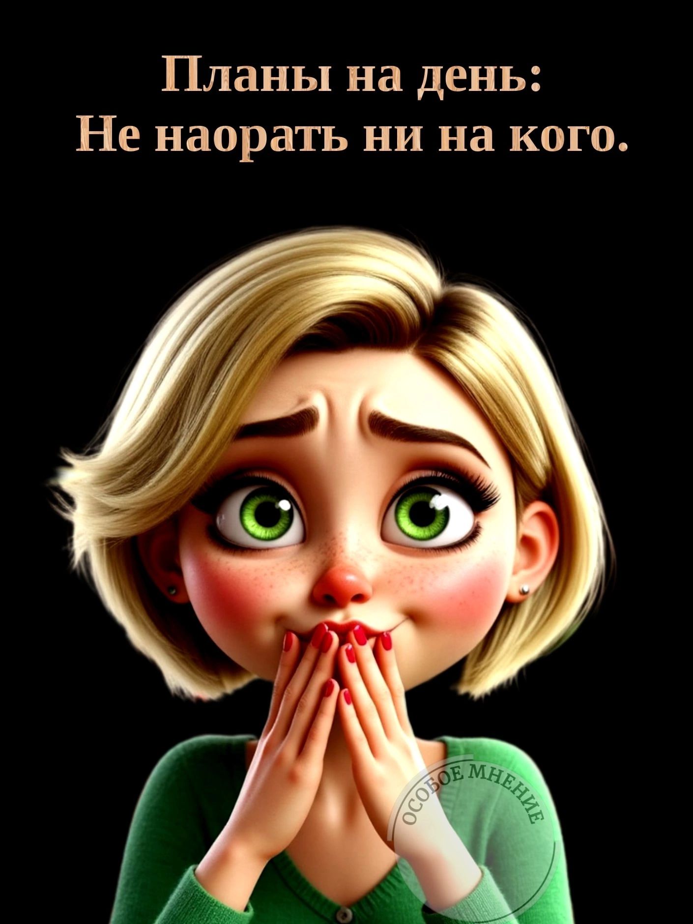 Планы на день: Не наора́ть ни на кого.