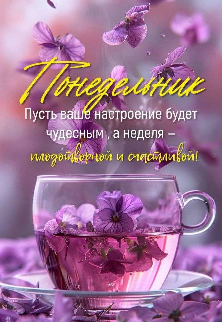 Понедельник
Пусть ваше настроение будет чудесным, а неделя – плодотворной и счастливой!