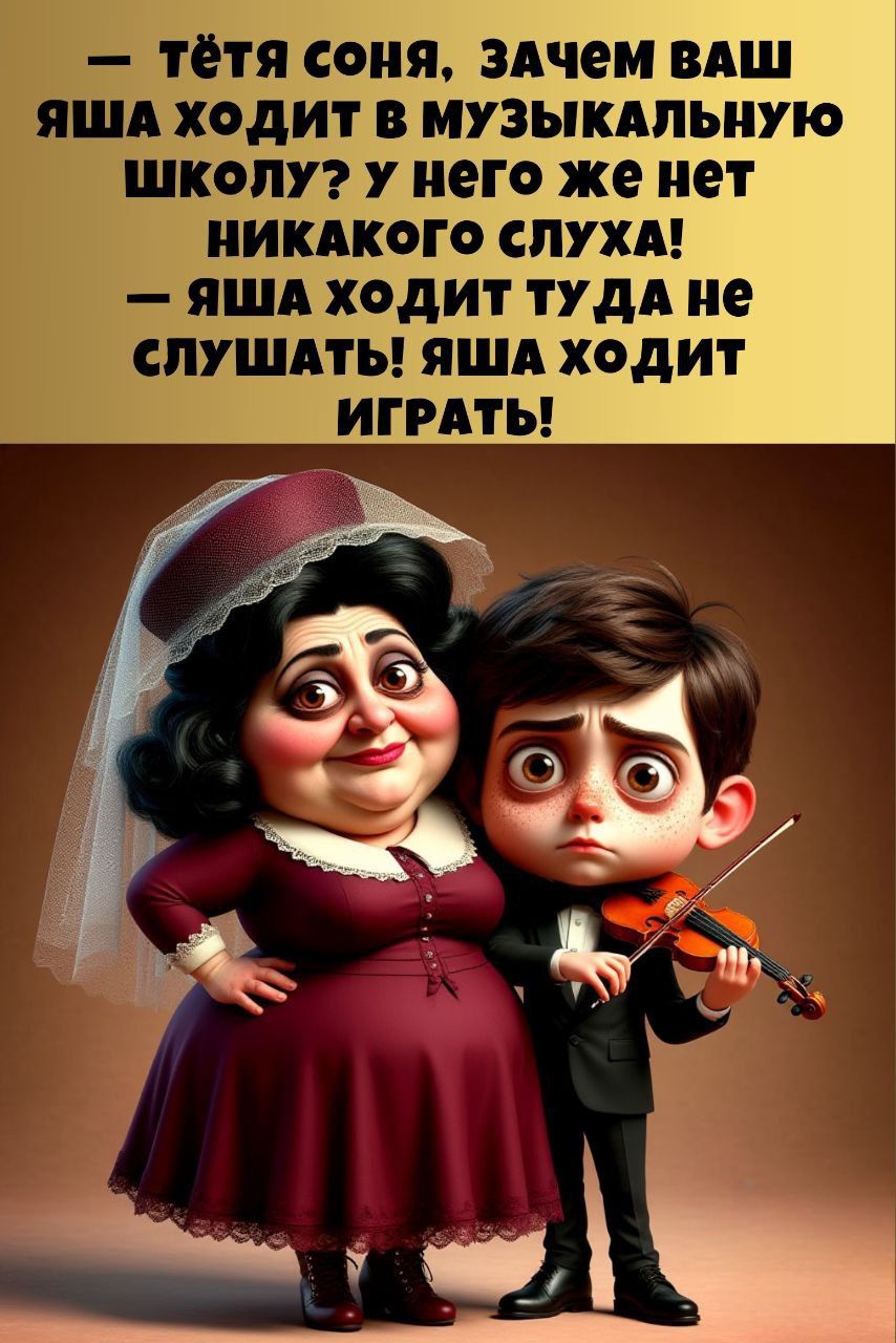 — тётя Соня, зачем ваш Яша ходит в музыкальную школу? У него же нет никакого слуха!
— Яша ходит туда не слушать! Яша ходит играть!