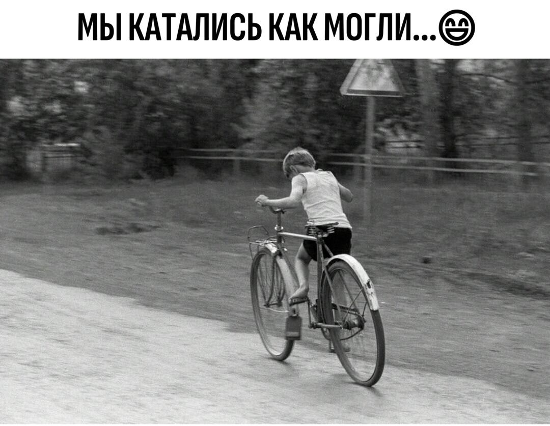 МИ КАТАЛИСЬ КАК МОГЛИ...