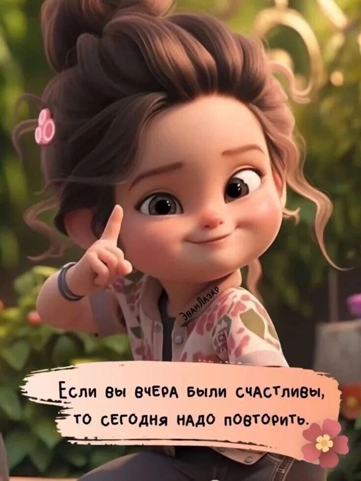 Если вы вчера были счастливы, то сегодня надо повторить.