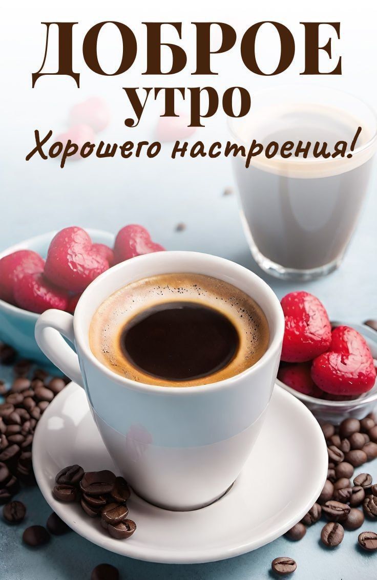 ДОБРОЕ утро Хорошего настроения!