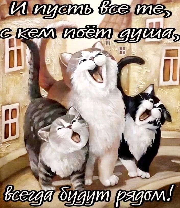 И пусть все те, с кем поёт душа, всегда будут рядом!