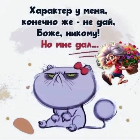 Харakter у меня, конечно же - не дай, Боже, никому! Но мне дал....