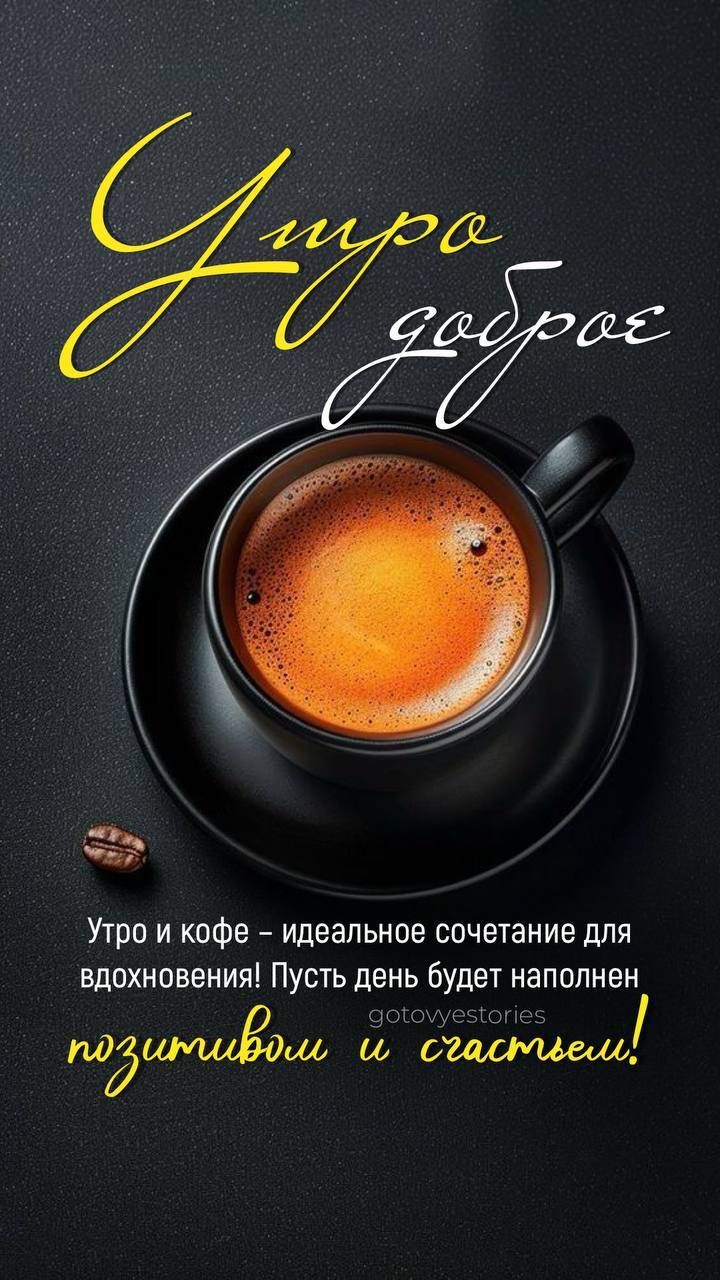 Утро доброе
Утро и кофе – идеальное сочетание для вдохновения! Пусть день будет наполнен позитивом и счастьем!