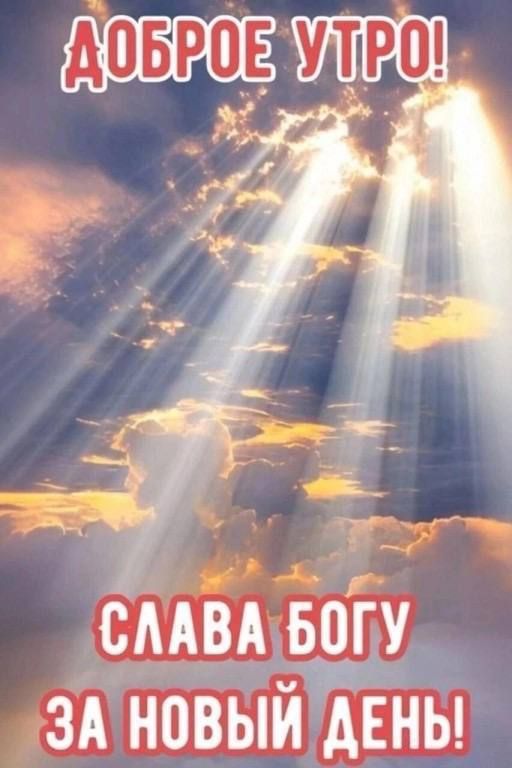 ДОБРОЕ УТРО! СЛАВА БОГУ ЗА НОВЫЙ ДЕНЬ!