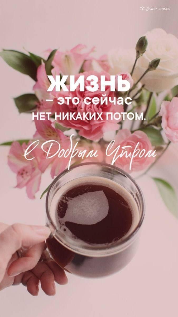 Жизнь – это сейчас нет никаких потом. С Добрым Утром.