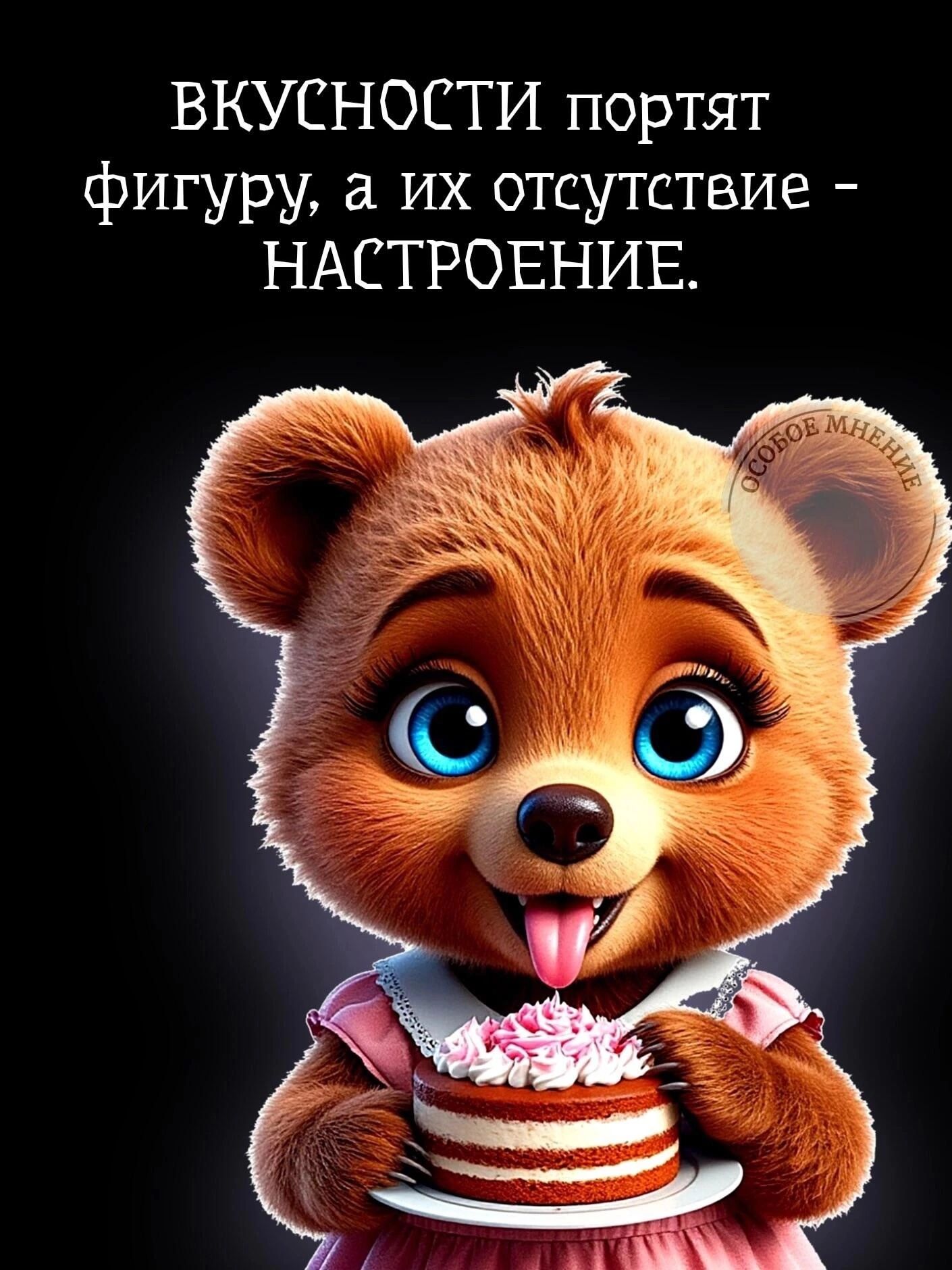 ВКУСНОСТИ портят фигуру, а их отсутствие - НАСТРОЕНИЕ.