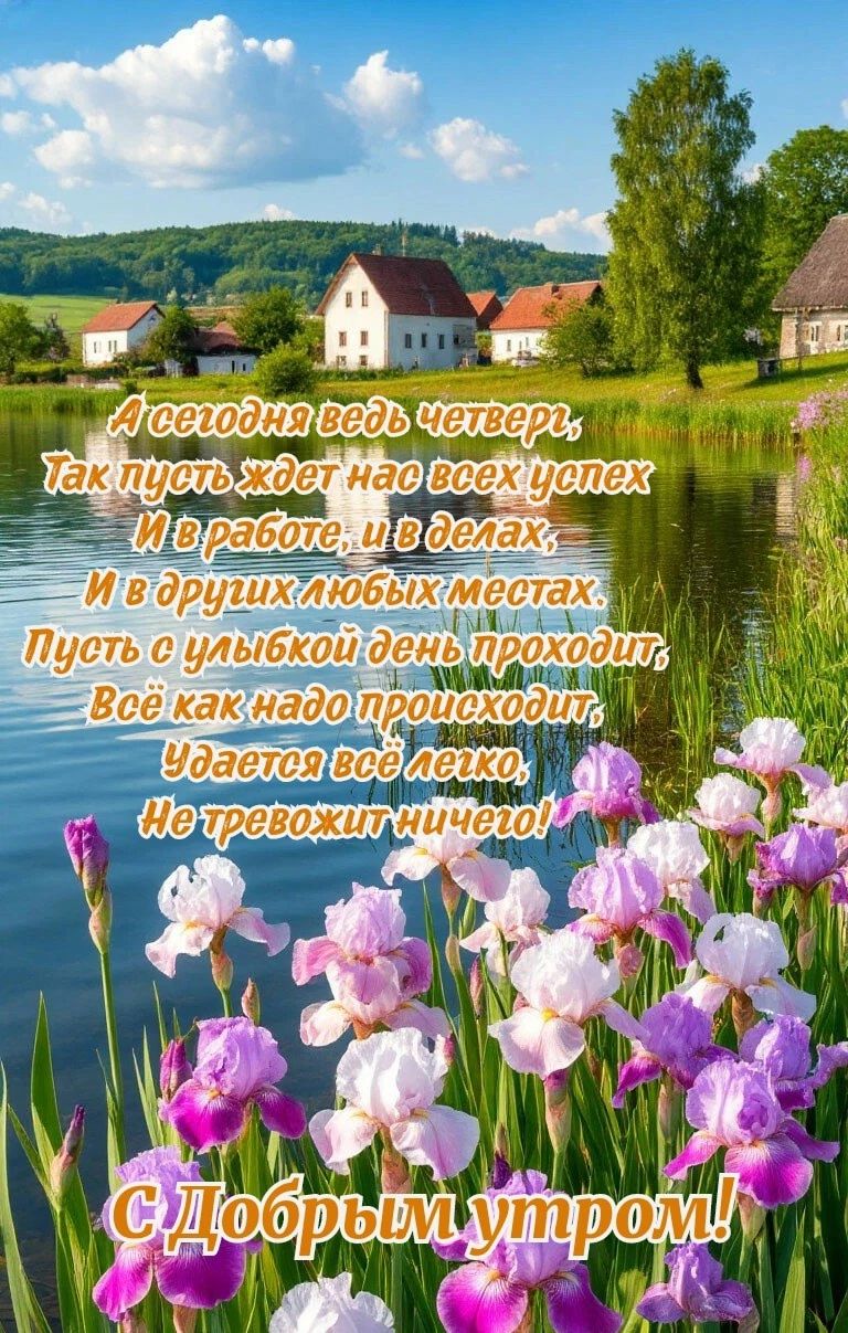А сегодня ведь четверг,
Так пусть ждет на всех успех
И в работе, и в делах,
И в других любых местах.
Пусть с улыбкой день проходит,
Всё как надо происходит,
Удается всё легко,
Не тревожит ничего!

С Добрым утром!