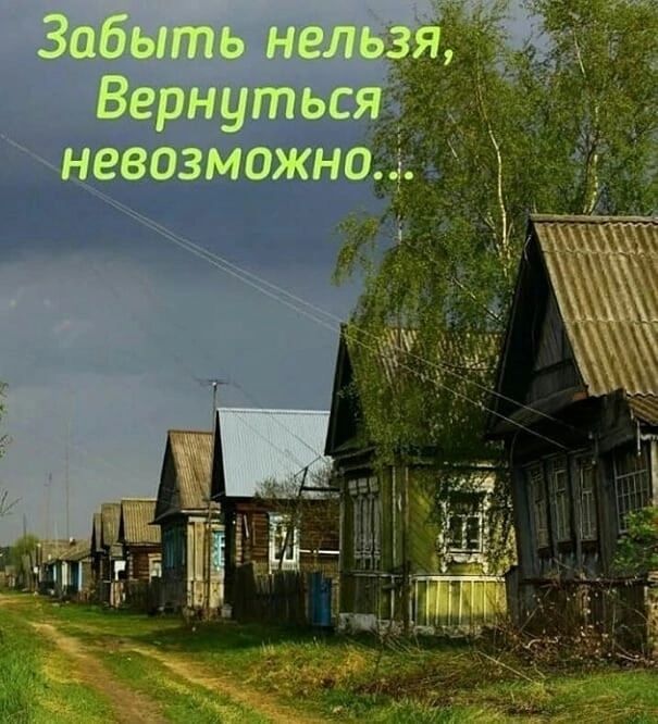 Забыть нельзя, Вернуться невозможно...