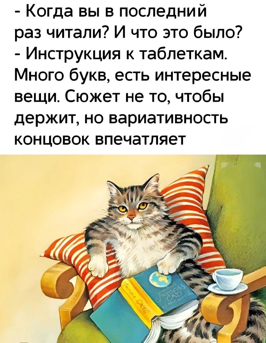 Когда вы в последний раз читали? И что это было?
- Инструкция к таблеткам. Много букв, есть интересные вещи. Сюжет не то, чтобы держит, но вариативность концовок впечатляет.