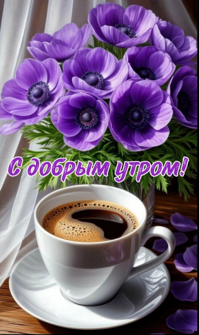 С добрым утром!