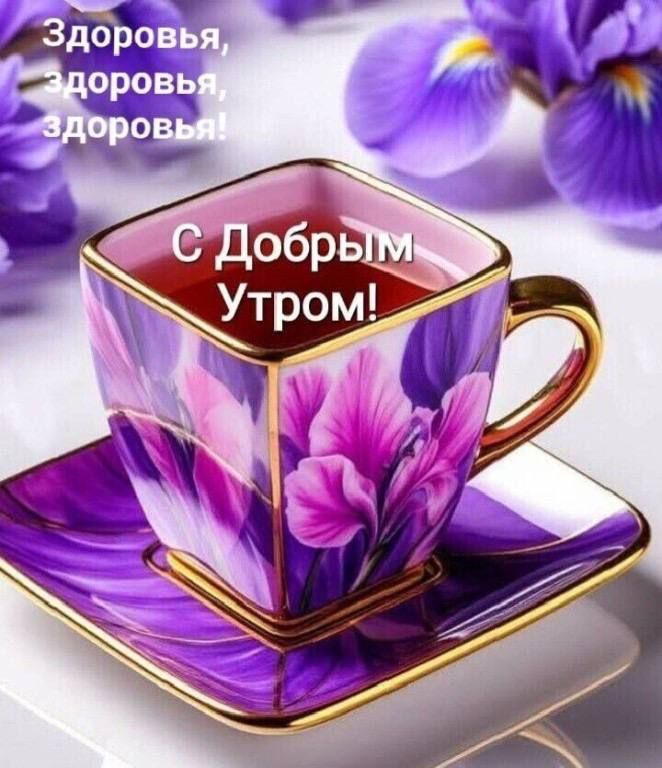Здоровья, здоровья, здоровья! С Добрым Утром!