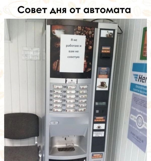 Совет дня от автомата: Я не работаю и вам не советую.