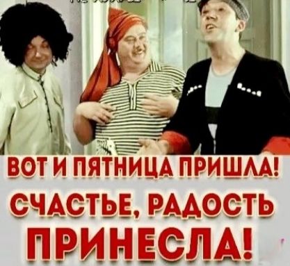 ВОТ И ПЯТНИЦА ПРИШЛА! СЧАСТЬЕ, РАДОСТЬ ПРИНЕСЛА!
