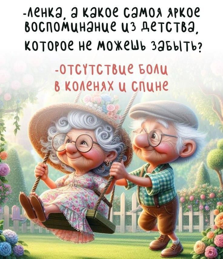 -Лена, а какое самое яркое воспоминание из детства, которое не можешь забыть?
-Отсутствие боли в коленях и спине.