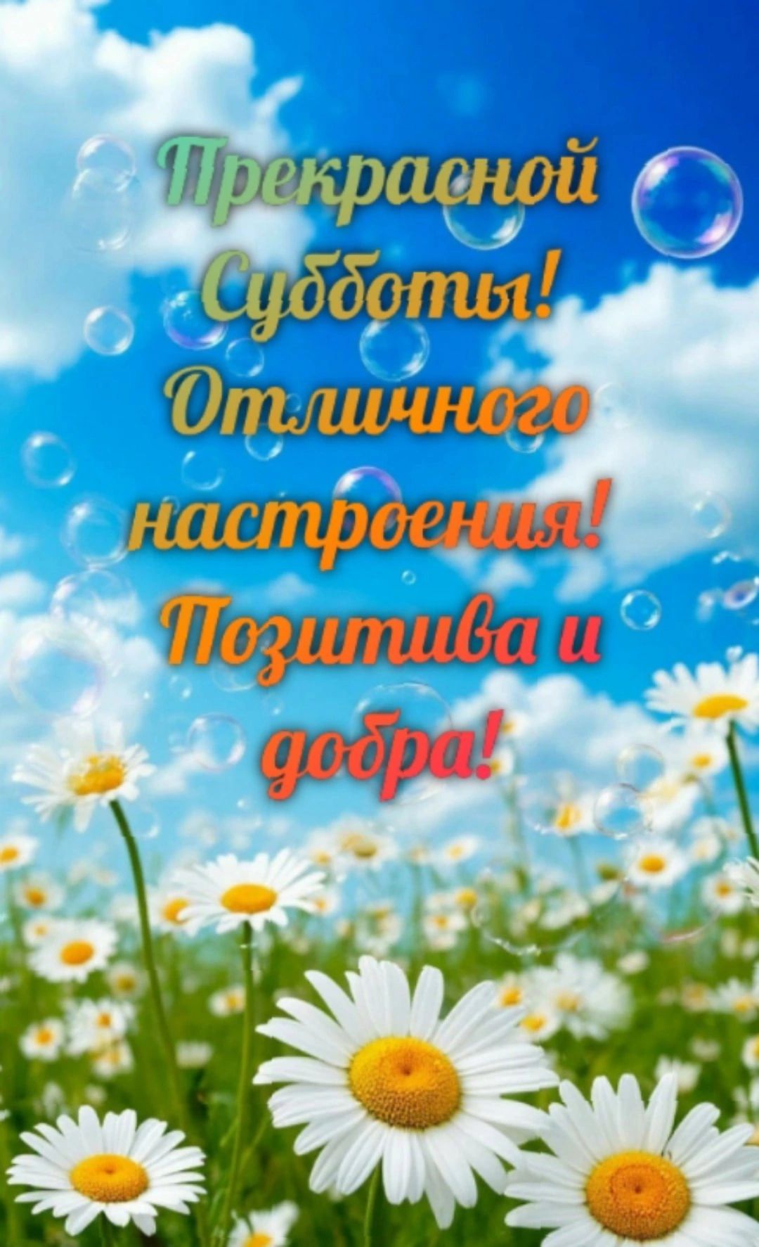 Прекрасной Субботы! Отличного настроения! Позитива и добра!