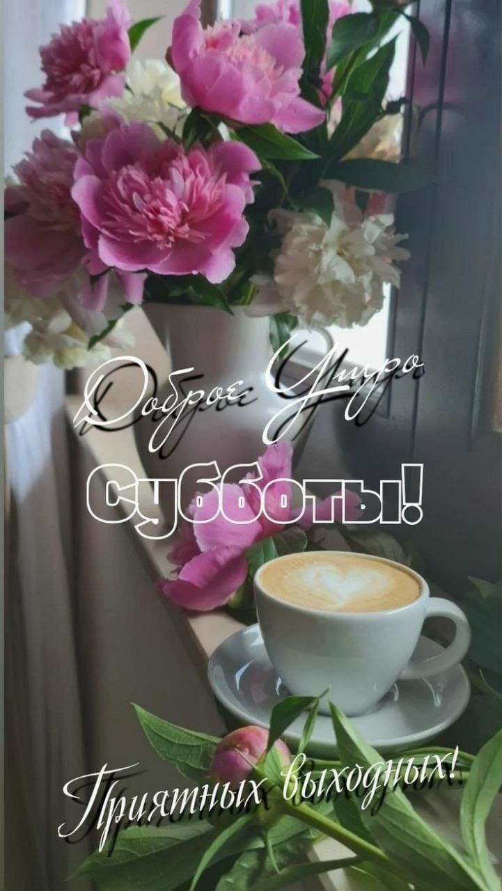 Доброе Утро
Субботы!
Приятных выходных!