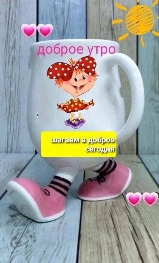 доброе утро
шагаем в доброе сегодня