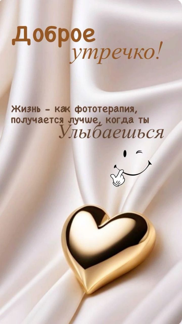Доброе утречко! Жизнь - как фототерапия, получается лучше, когда ты Улыбаешься.