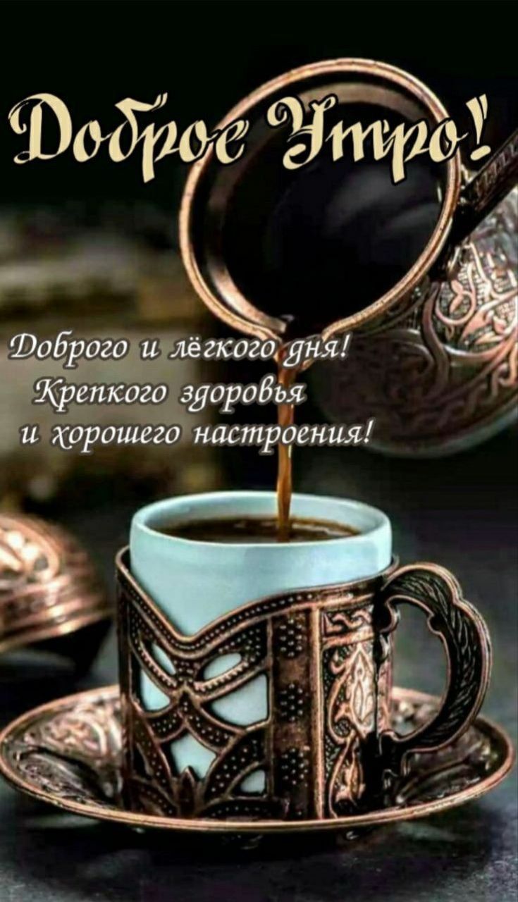 Доброе Утро!
Доброго и лёгкого дня! Крепкого здоровья и хорошего настроения!