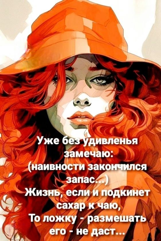 Уже без удивления замечаю: (наивности закончился запас...) Жизнь, если и подкинет сахар к чаю, То ложку - размешать его - не даст...