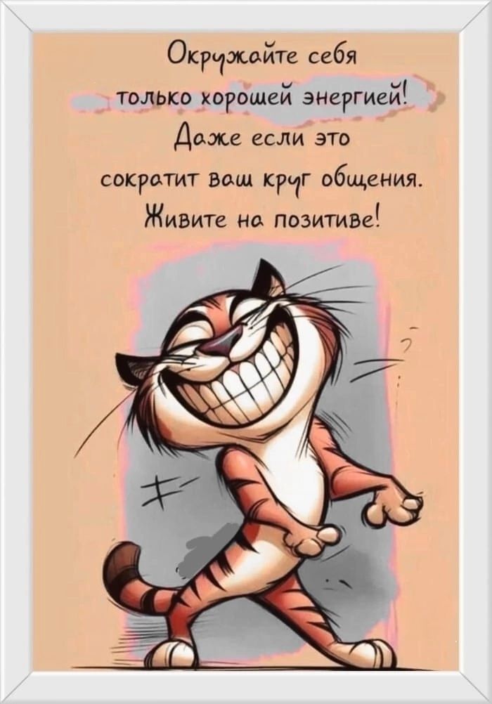 Окружайте себя только хорошей энергией! Даже если это сократит ваш круг общения. Живите на позитиве!