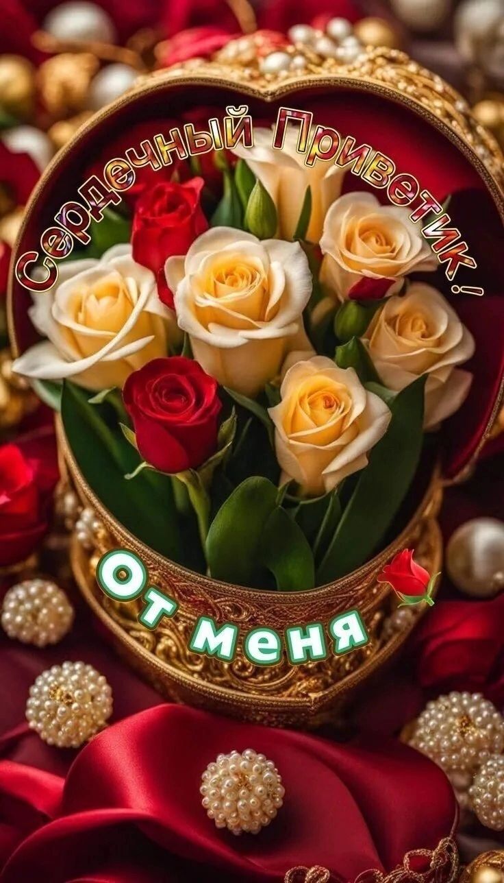 Сердечный Приветик! От меня