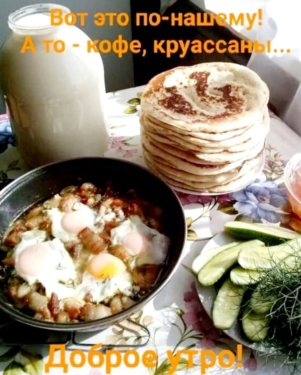 Вот это по-нашему! А то - кофе, круассаны... Доброе утро!