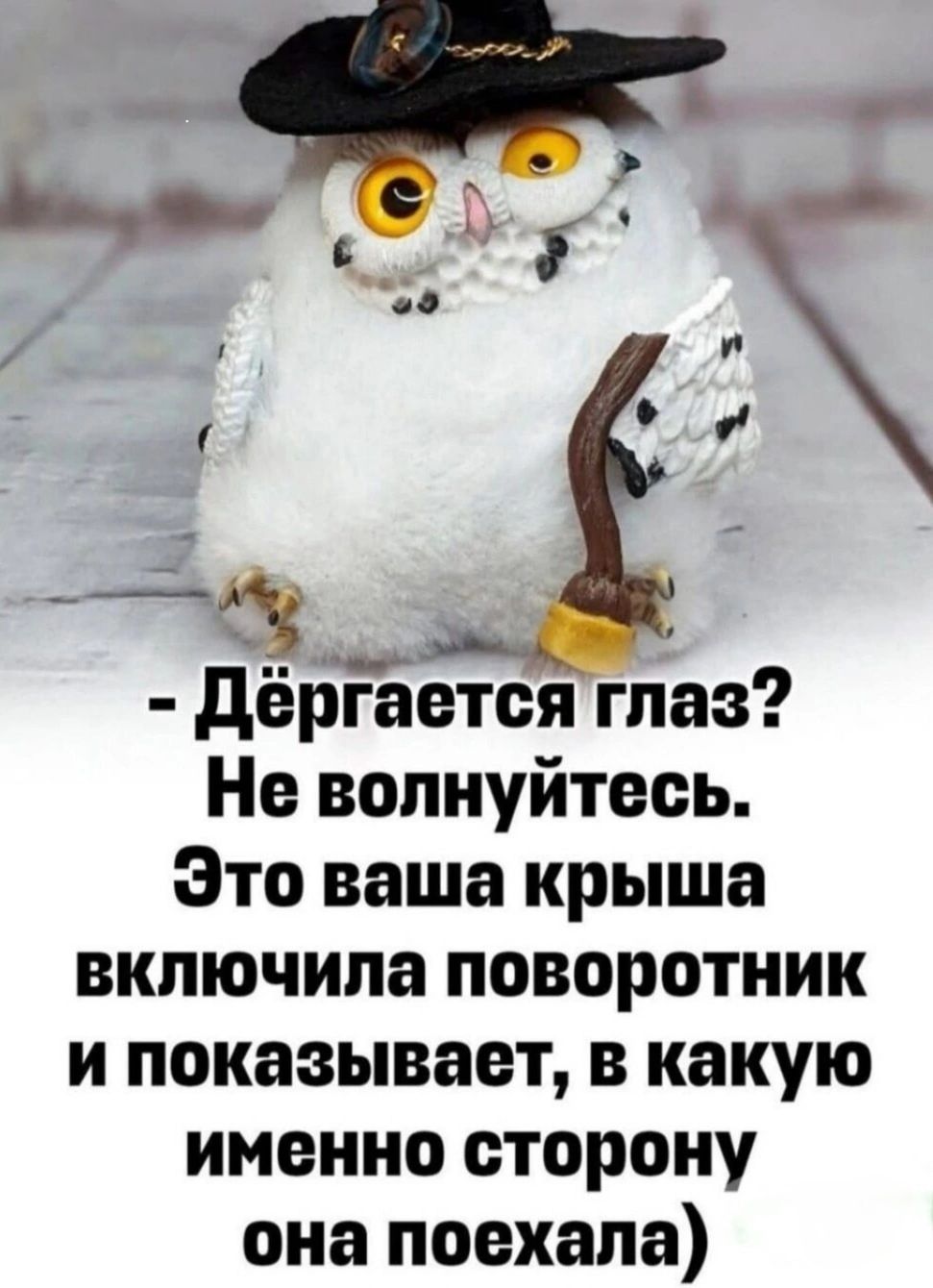 - Дёргается глаз? Не волнуйтесь. Это ваша крыша включила поворотник и показывает, в какую именно сторону она поехала)