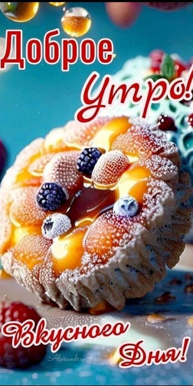 Доброе Утро! Вкусного Дня!