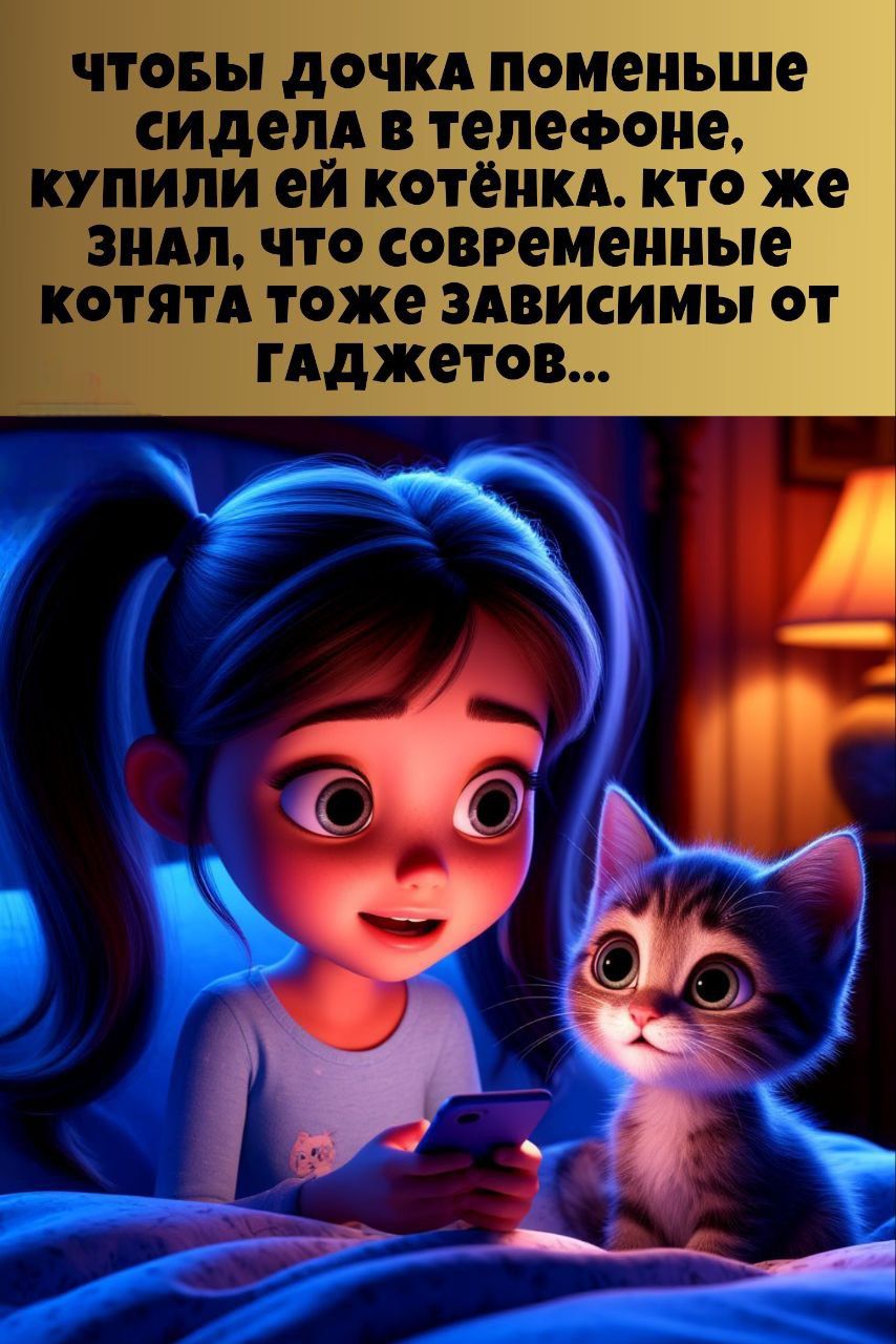 Чтобы дочка поменьше сидела в телефоне, купили ей котёнка. Кто же знал, что современные котята тоже зависимы от гаджетов...