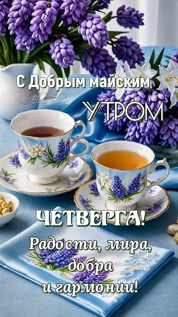 С Добрым майским УТРОМ ЧЕТВЕРГА! Радости, мира, добра и гармонии!