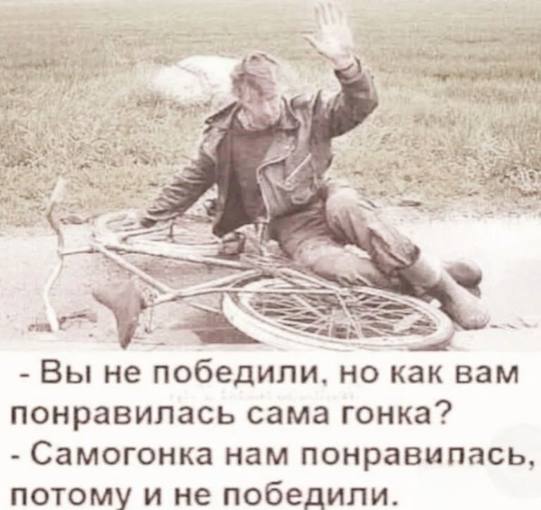 Вы не победили, но как вам понравилась сама гонка? - Самогонка нам понравилась, потому и не победили.
