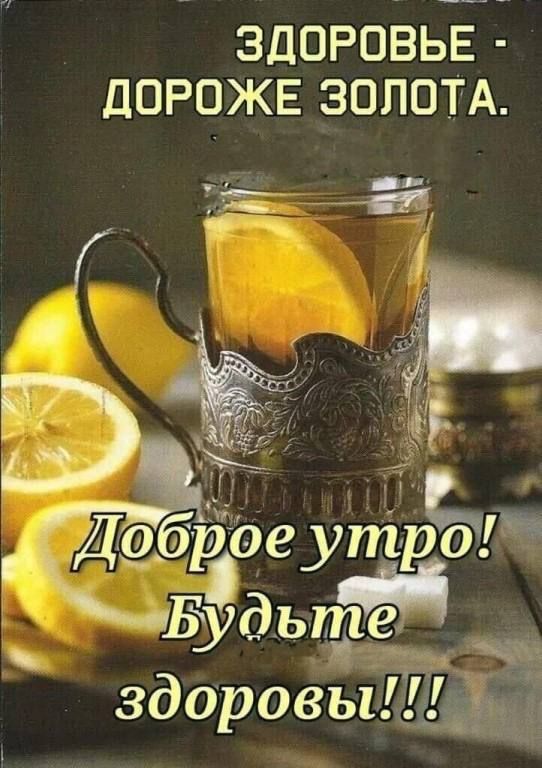 ЗДОРОВЬЕ - ДОРОЖЕ ЗОЛОТА.
Доброе утро! Будьте здоровы!!!