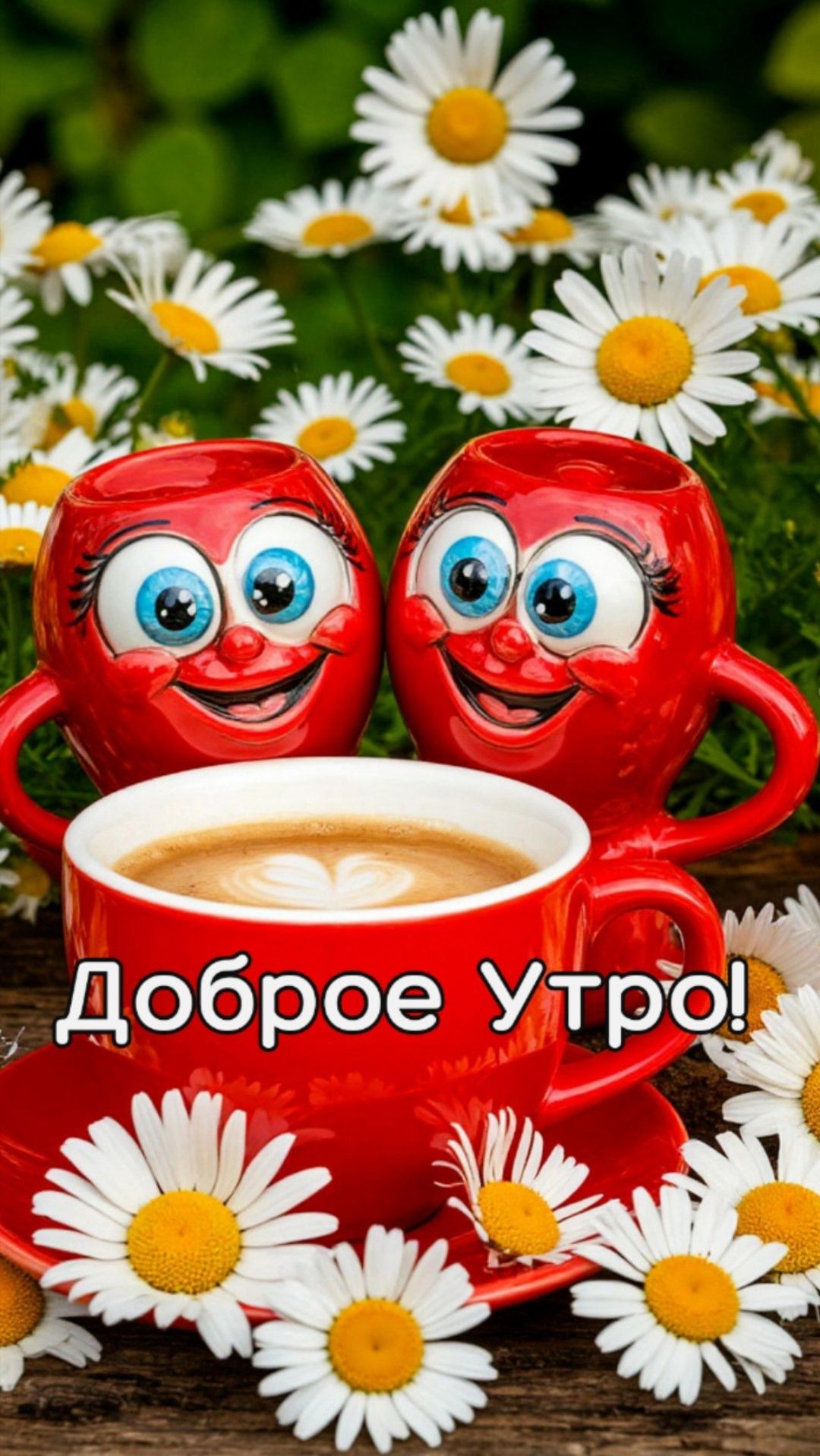 Доброе Утро!