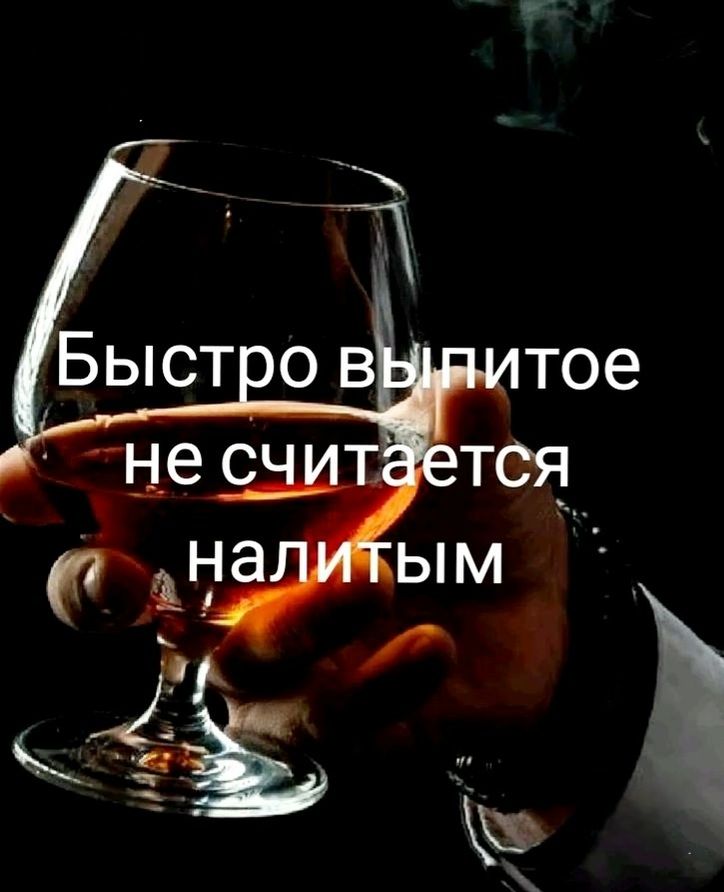 Быстро выпитое не считается налитым